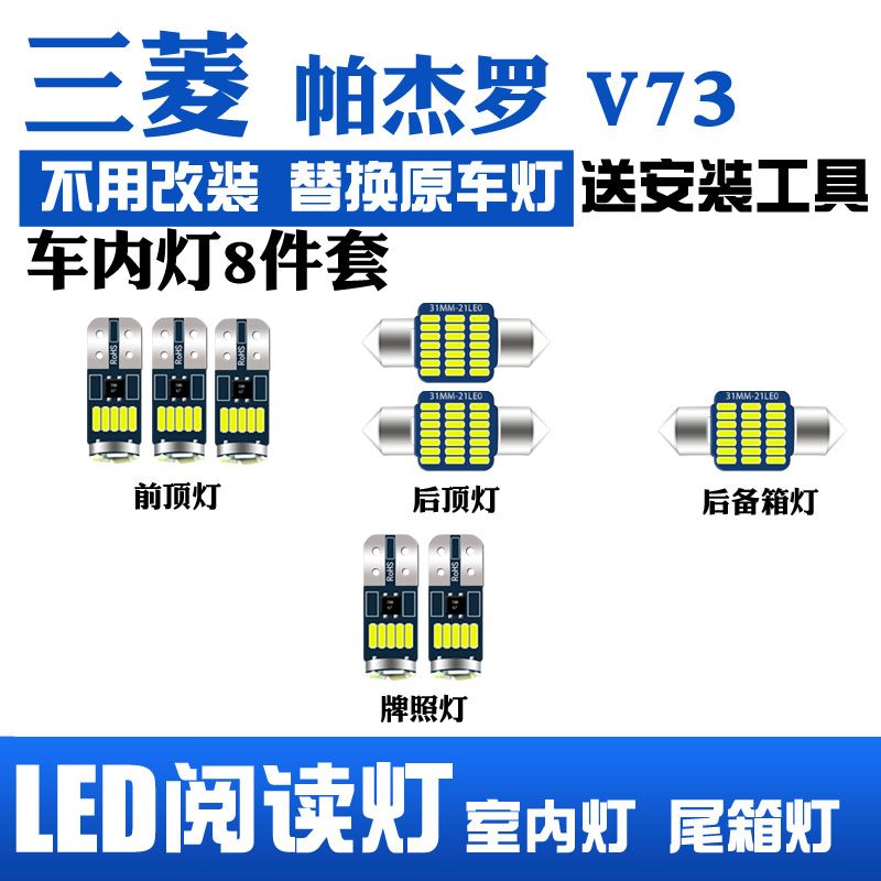 三菱帕杰罗V73专用LED阅读灯改装室内灯顶棚灯内饰灯后备箱灯泡