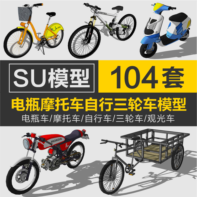 草图大师摩托车电动电瓶车自行车三轮车共享单车观光车SU模型素材