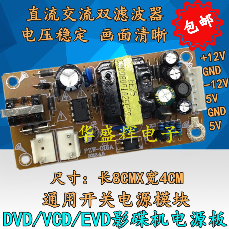通用DVD EVD影碟机电源板 万能开关电源模块5V12V-12V LCD/LED屏