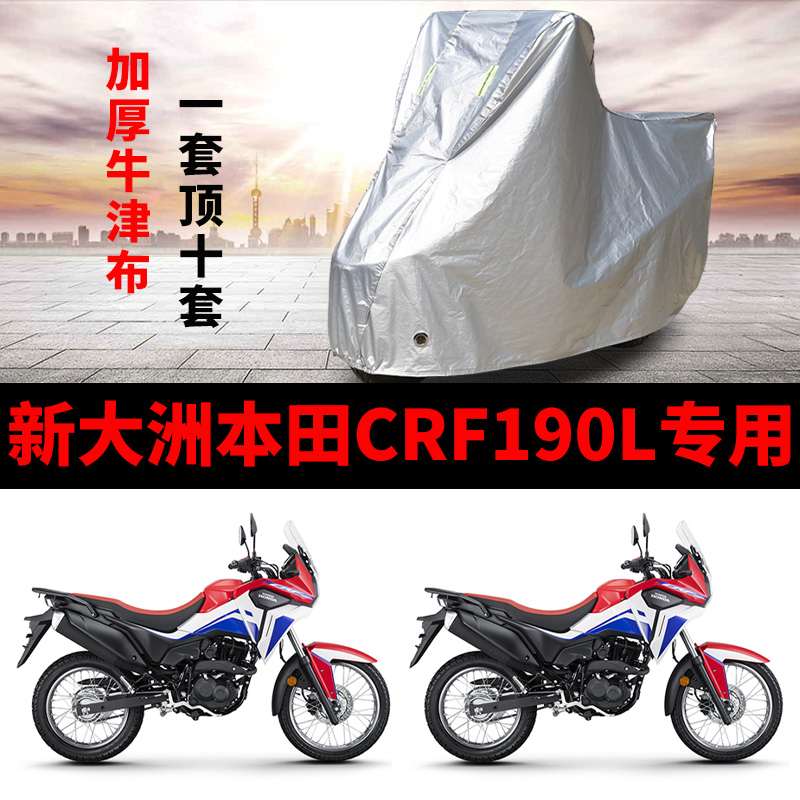 新大洲本田CRF190L专用摩托车车衣防雨防晒加厚遮阳牛津布车罩套