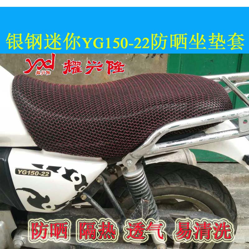 推荐摩托车3D蜂窝网座套 银钢迷你YG150-22防晒坐垫套 隔热透气座