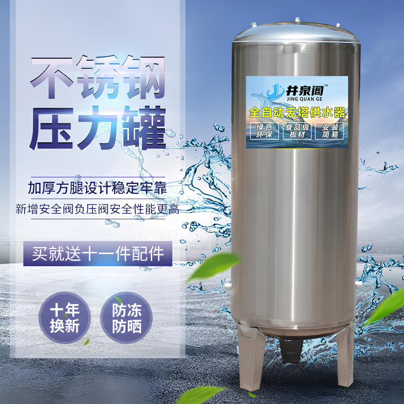 无塔供水器家用不锈钢压力罐全自动自来水井水增压水泵储水箱水塔