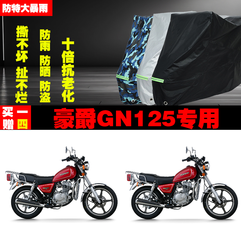 豪爵GN125摩托车专用防雨防晒加厚遮阳防尘车衣车罩车套牛津布