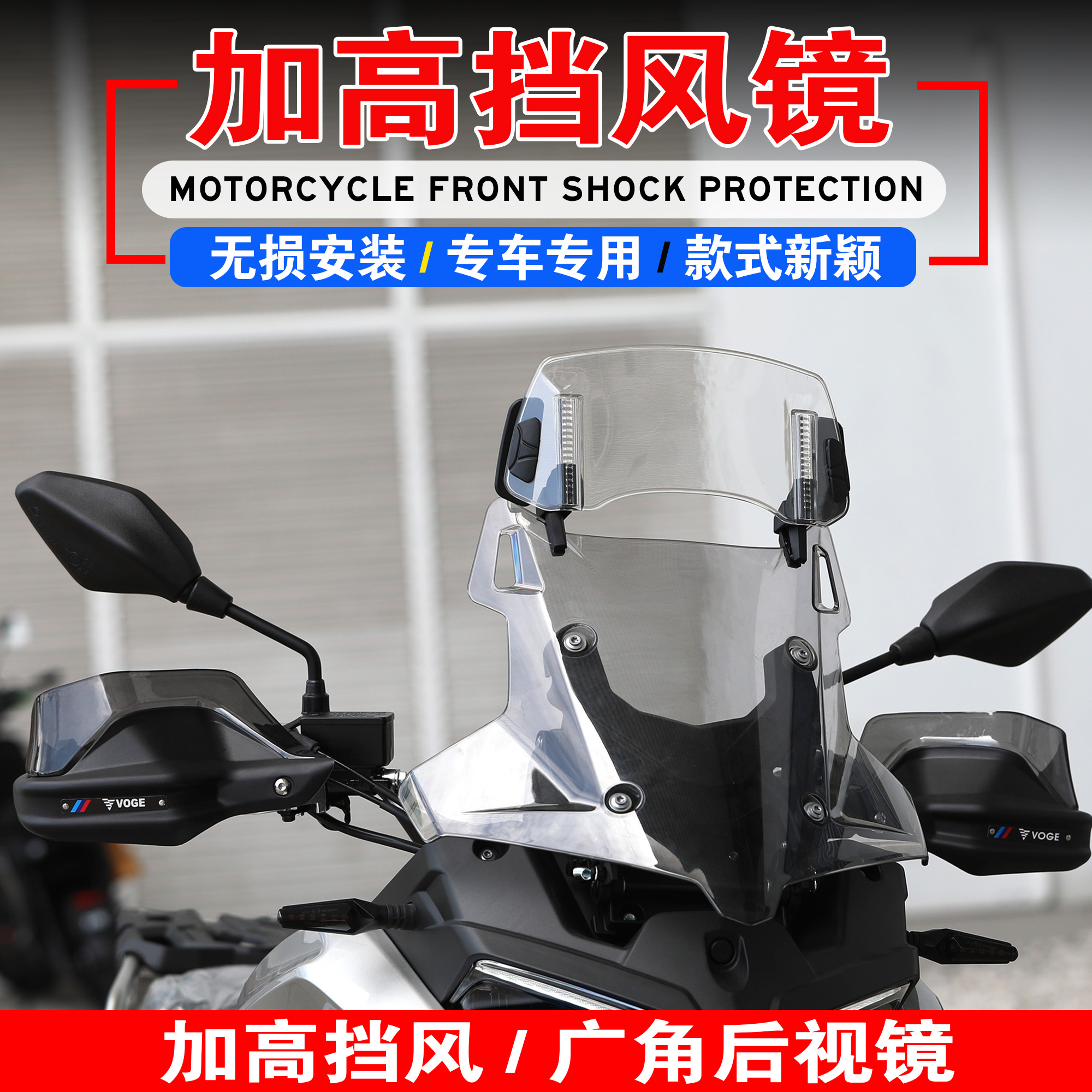 摩托车DL250 V-Strom DL650 DL1000改装加高小挡风玻璃风挡广角镜