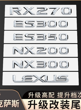 适用雷克萨斯车标尾标贴ES200/260/300H/NX/RX装饰金属字母贴改装