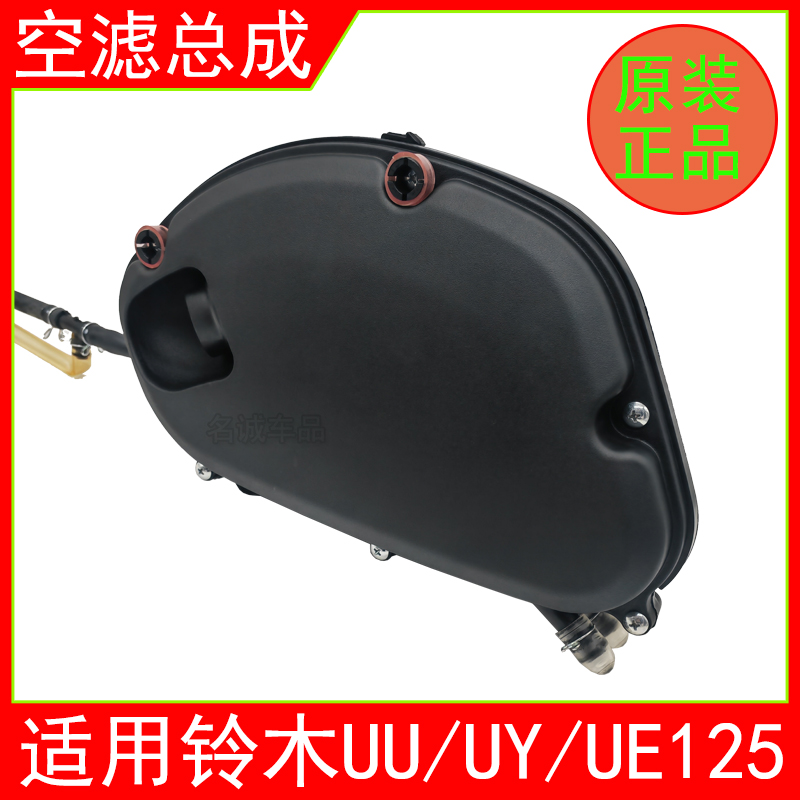 适用济南轻骑铃木踏板摩托车UU/UE/UY125空气滤芯盖外壳空滤总成