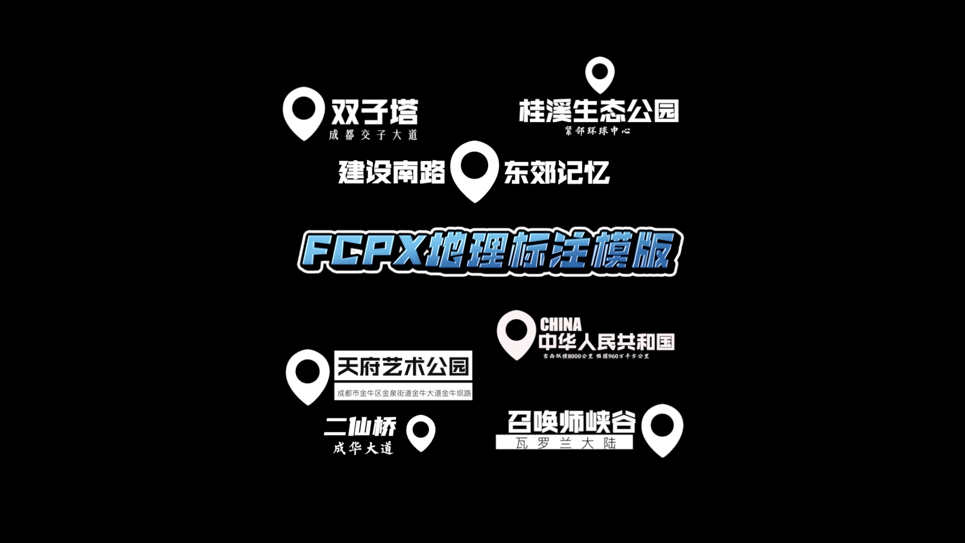 FCPX10.6 地理位置标注字幕模版