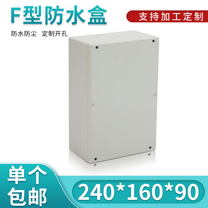 塑料防水盒 电源外壳  仪表壳体 室外接线盒240*160*90