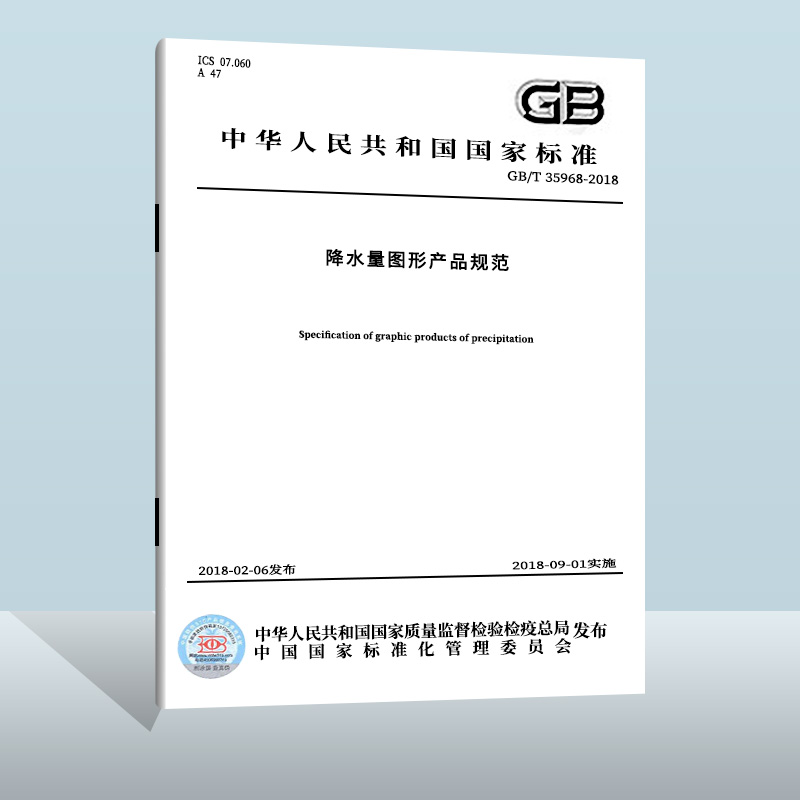 现货正版 GB/T 35968-2018 降水量图形产品规范  中国质检出版社  实施日期： 2018-09-01