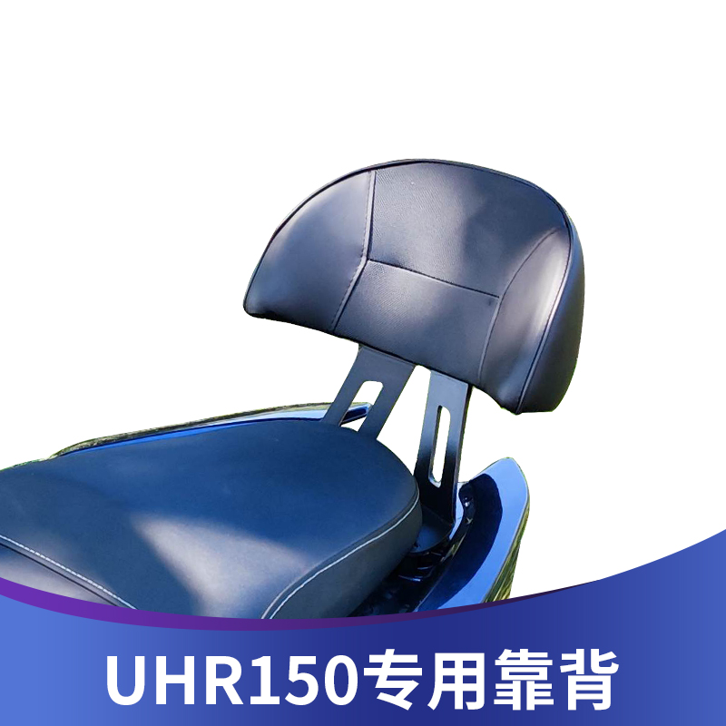 适用豪爵UHR150改装靠背加大加厚加固款UHR150后座靠腰坐垫配件