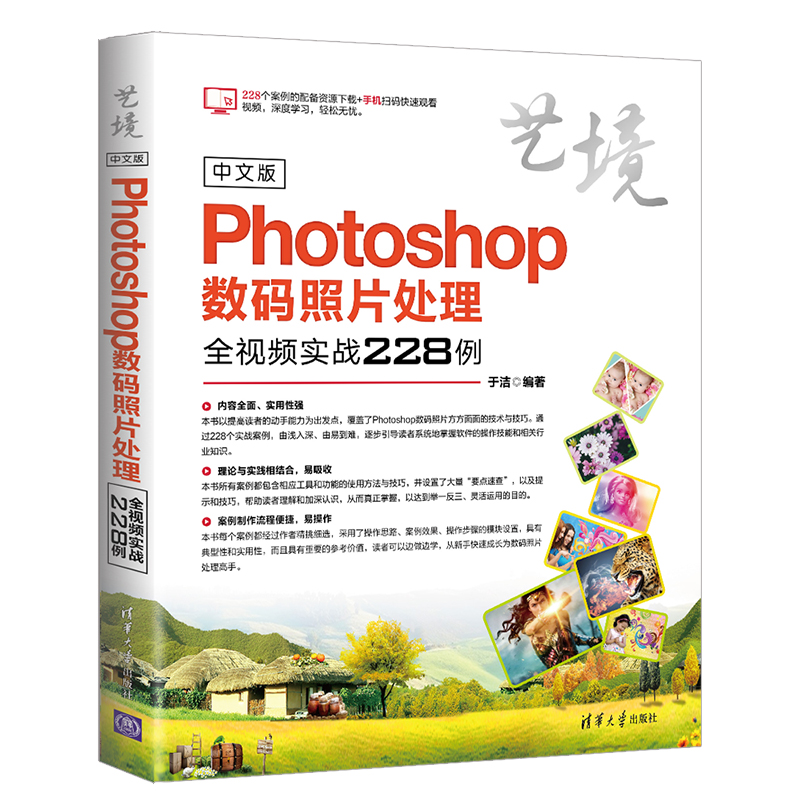 中文版Photoshop数码照片处理全视频实战228例 PhotoshopCC 数码照片专业处理技法大全 调色选区与抠图技术  零基础ps自学教程书籍