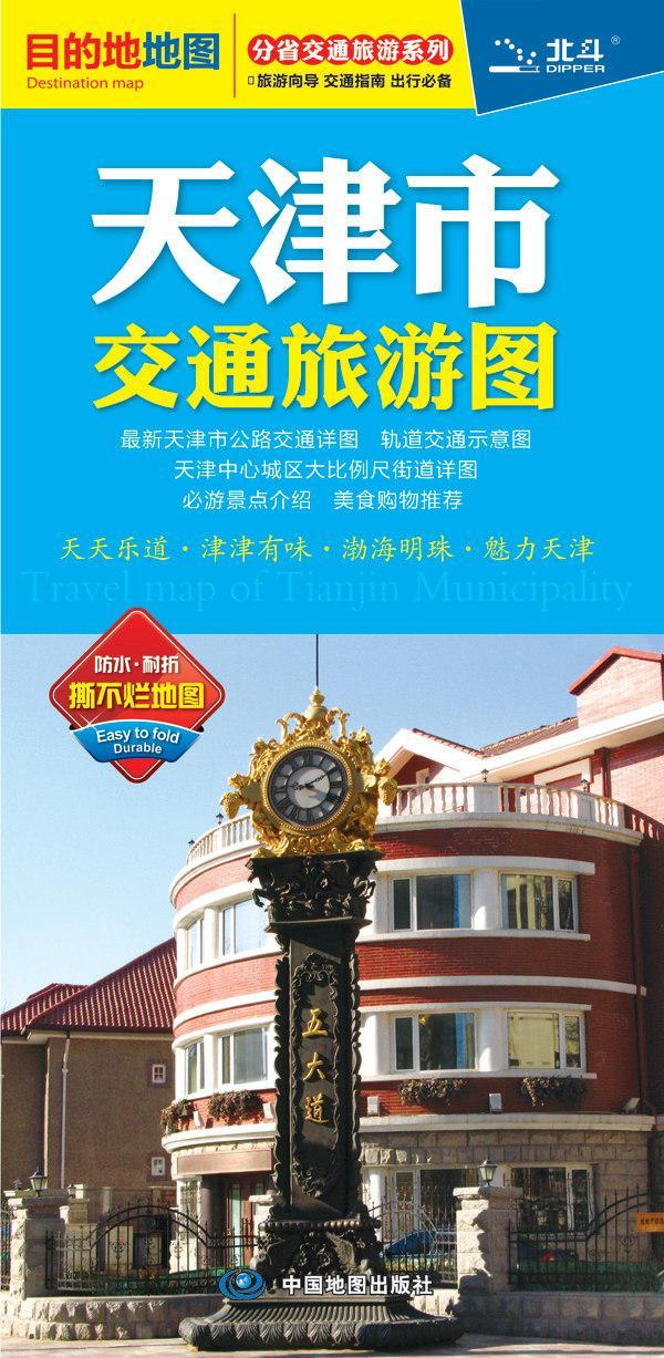 正版天津市交通旅游图中国地图出版社书店旅游地图书籍 畅想畅销书