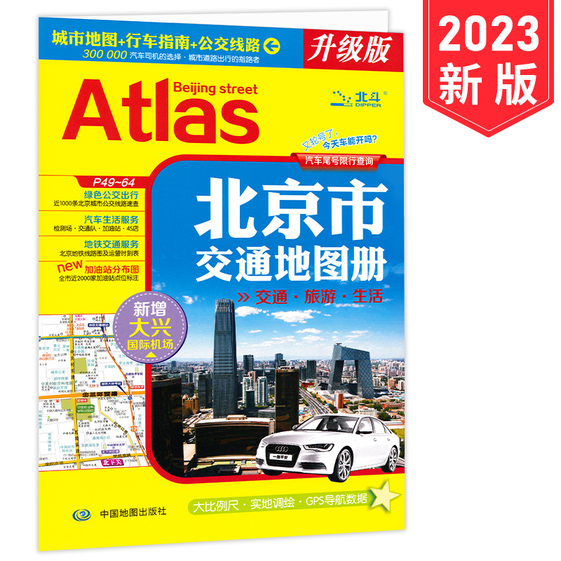 2023全新版北京市交通地图册包含交通旅游生活  城市地图 行车指南 公交路线 新增首都环路高速  大比例尺实地调绘 GPS导航数据