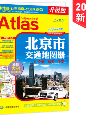 2023全新版北京市交通地图册包含交通旅游生活  城市地图 行车指南 公交路线 新增首都环路高速  大比例尺实地调绘 GPS导航数据