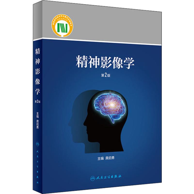 精神影像学 第2版 龚启勇 精神影像技术在记忆 语言 情绪等心理疾病方面的应用书籍 精神影像检查技术精神影像数据分析方法图书