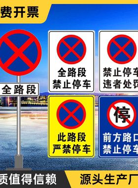 全路段禁止停车标志牌60圆路口违停抓拍道路标识反光警示牌定做