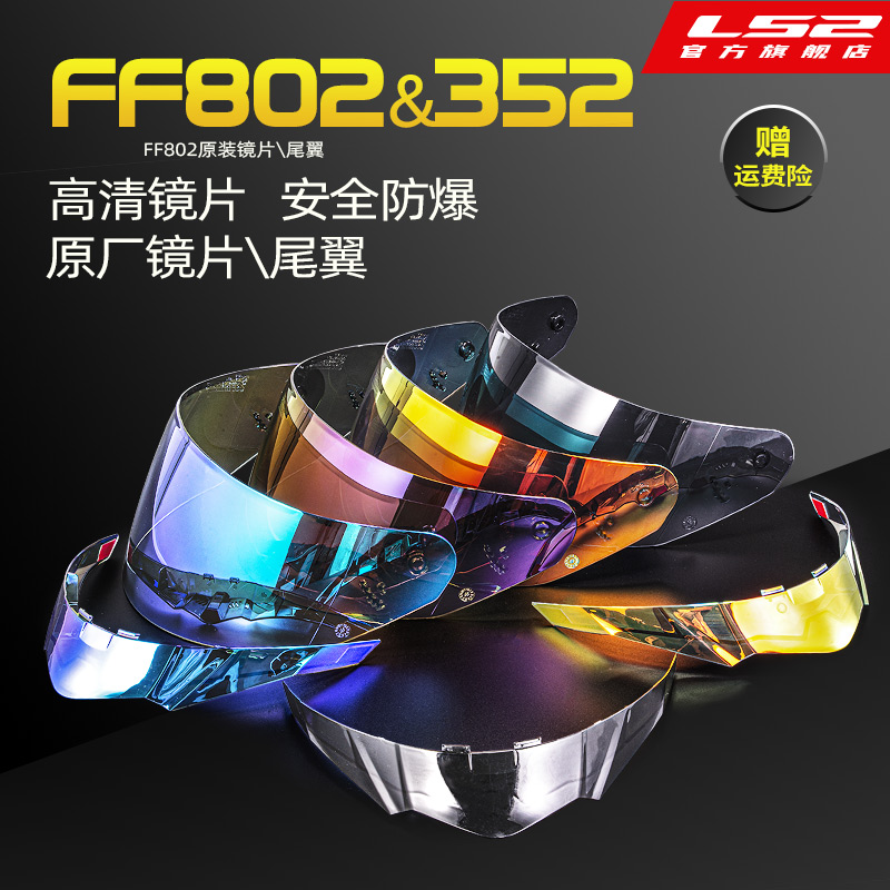 LS2原厂摩托车头盔FF802FF352原装彩色镜片彩色尾翼防雾片
