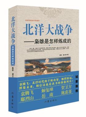 书籍正版 北洋大战争:枭雄是怎样炼成的 陈钦 作家出版社 传记 9787506387095