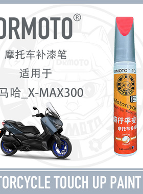 适用于雅马哈XMAX300外壳护板划痕修复摩托车2023款补漆笔