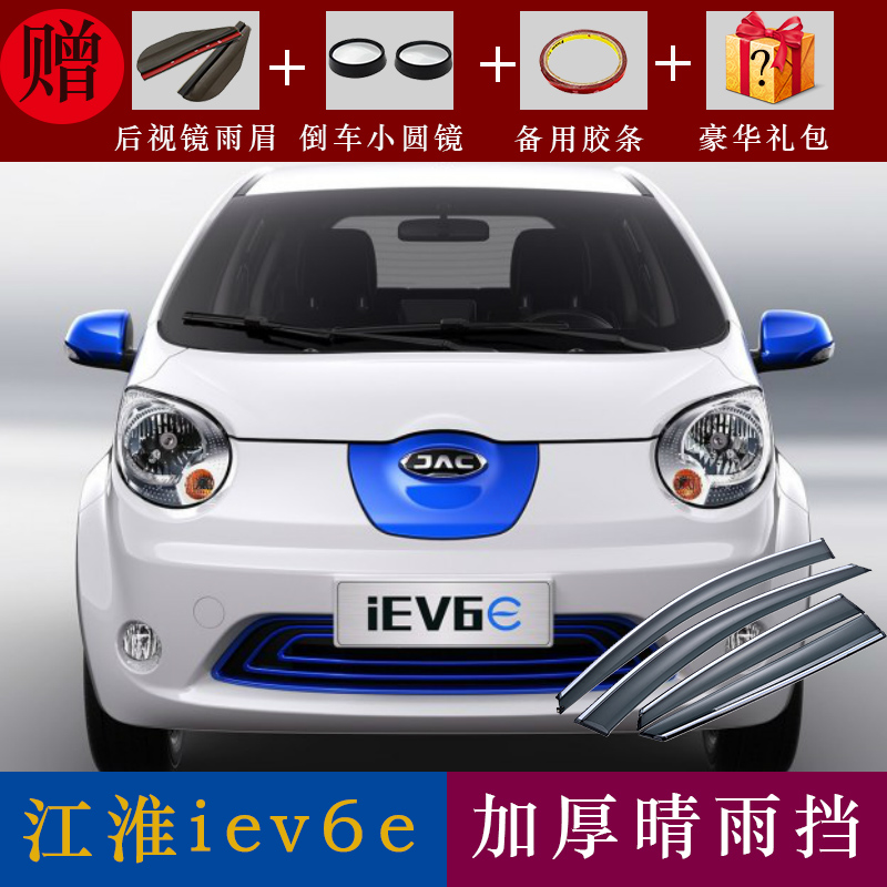 专用江淮IEV6e运动版雨眉晴雨挡改装新能源汽车遮雨板车窗防雨条