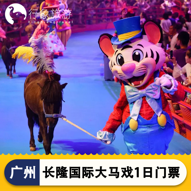 [广州长隆国际大马戏-特惠家庭票（2大1小）]广州长隆国际大马戏