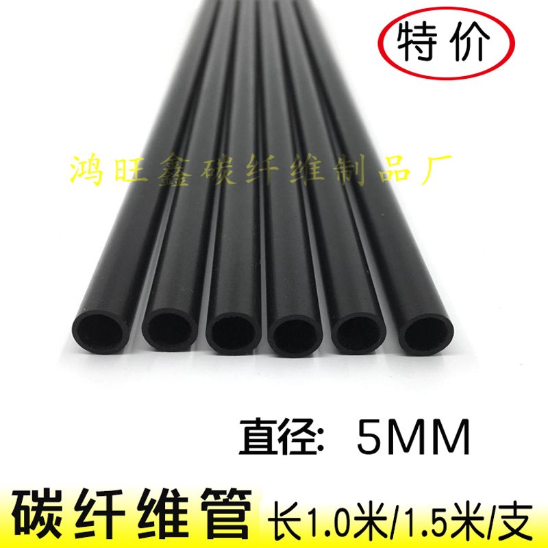碳纤维管：5X2/2.5/3/3.5/4碳纤维管碳管空心碳纤杆模型风筝1.5米