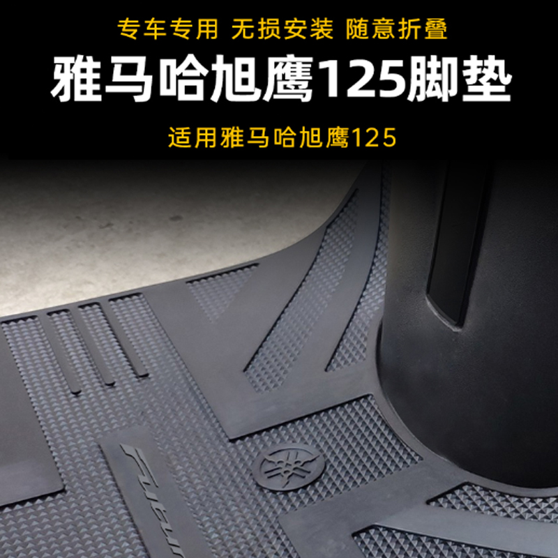 新款雅马哈旭鹰125摩托车脚垫脚踏板皮垫橡胶垫防水防滑改装配件