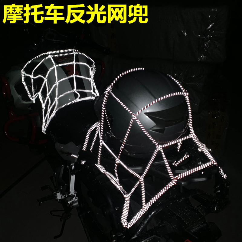摩托车反光网兜行李兜反光油箱网兜跨骑摩托车装备油箱罩头盔网