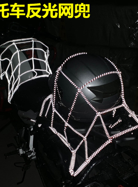 摩托车反光网兜行李兜反光油箱网兜跨骑摩托车装备油箱罩头盔网