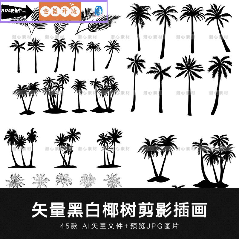 矢量AI手绘黑白椰树棕榈树植物枝叶剪影装饰海报插画图案设计素材