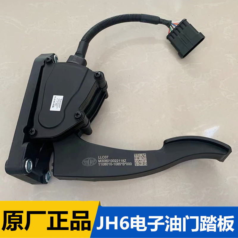 青岛解放JH6电子式油门踏板加速踏板传感器总成1108010-1085原厂