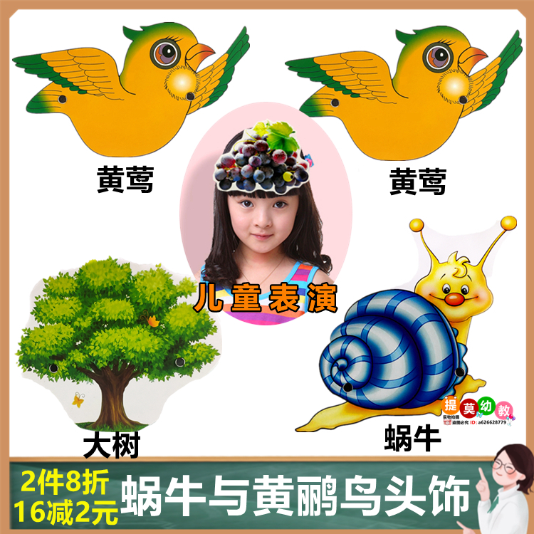 蜗牛与黄鹂鸟儿童表演头饰道具演出帽子幼儿园公开课舞台动物面具