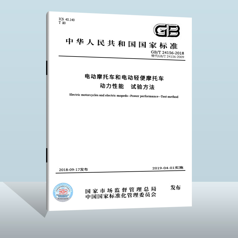 GB/T 24156-2018 电动摩托车和电动轻便摩托车 动力性能 试验方法  中国质检出版社  实施日期： 2019-04-01