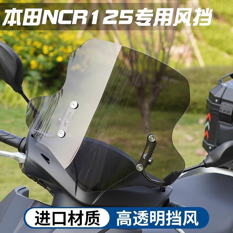 配件适用于五羊本田NCR125挡风专用踏板摩托车防爆风挡挡风玻璃改