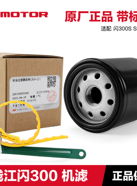 钱江摩托车 闪300S SRV350 QJ300-12-12A机油格机油滤芯机滤扳手