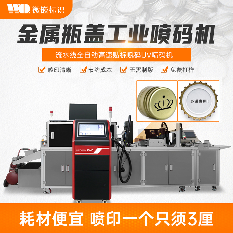 食品金属塑料盖生产日期喷码机 logo图案数码印刷机 双色UV打码机