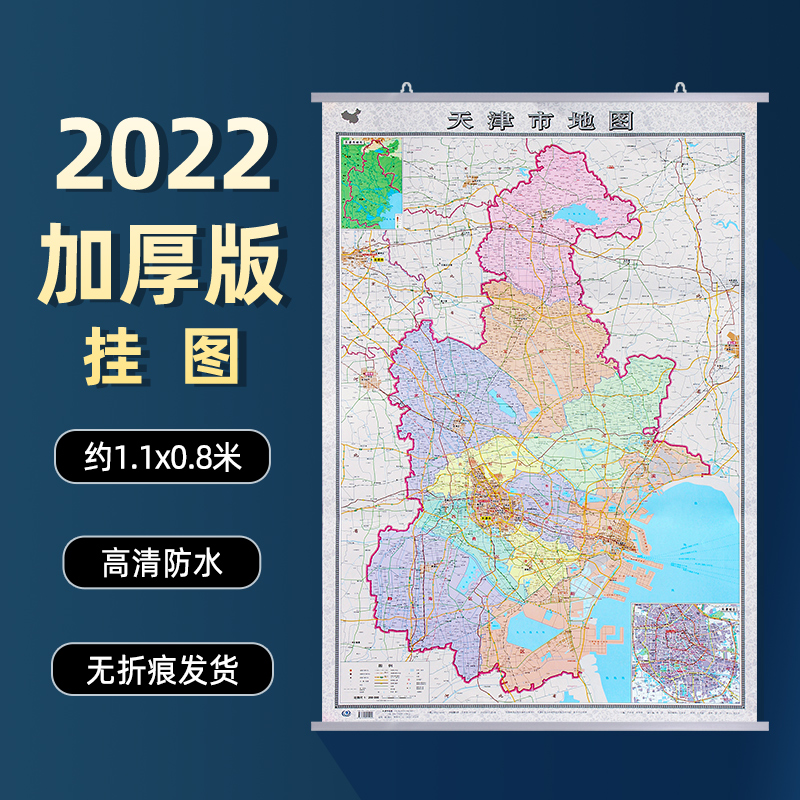 天津市地图挂图2022年全新版 天津政区交通线路铁路高速机场旅游景点地图 大比例高清彩印约1.1×0.8米 哑光覆膜防水