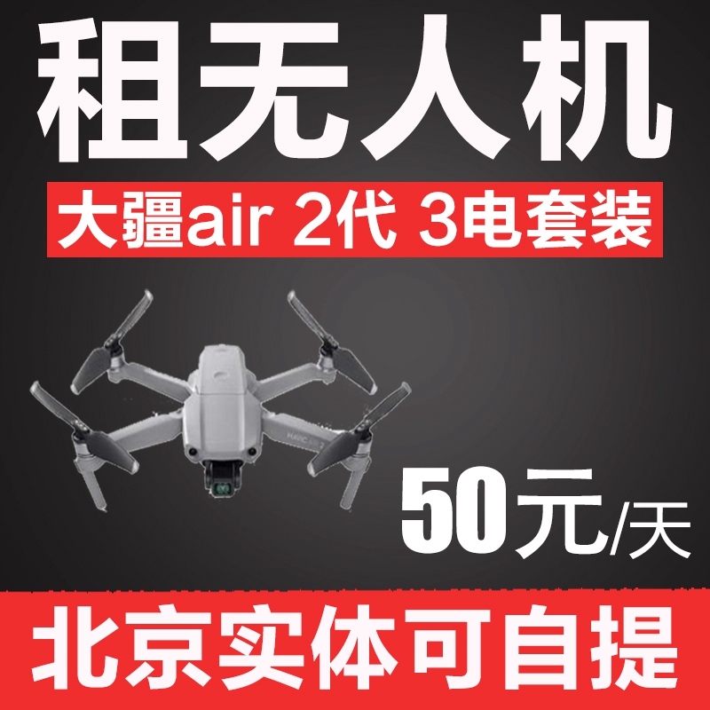 北京出租大疆无人机air2代3电池航拍器飞行旅行无人机可自提
