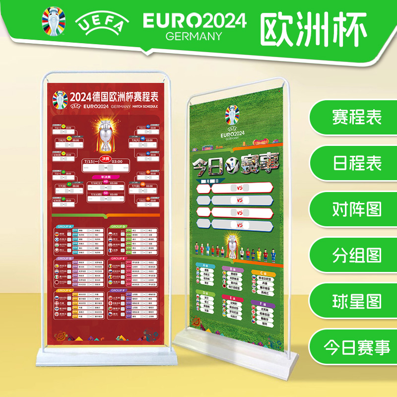 2024欧洲杯足球赛程表展架宣传广告彩票店装饰布置对阵图海报挂图