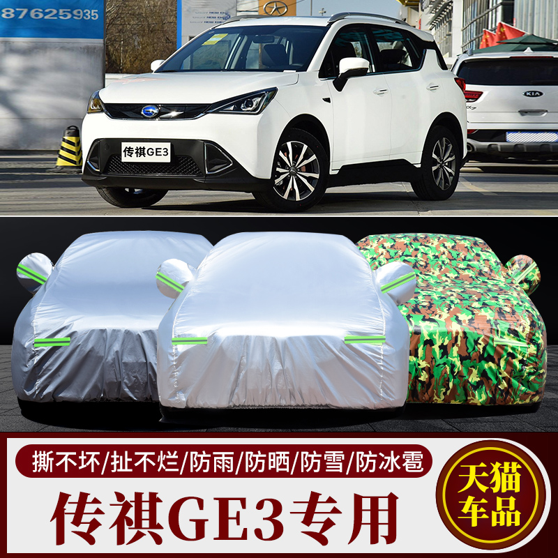 广汽传祺GE3专用车衣新能源汽车罩SUV防雨防晒盖布隔热遮阳伞外套