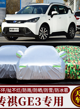 广汽传祺GE3专用车衣新能源汽车罩SUV防雨防晒盖布隔热遮阳伞外套