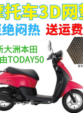 适用新大洲本田自由TODAY50小踏板摩托车座套加厚网状防晒坐垫套