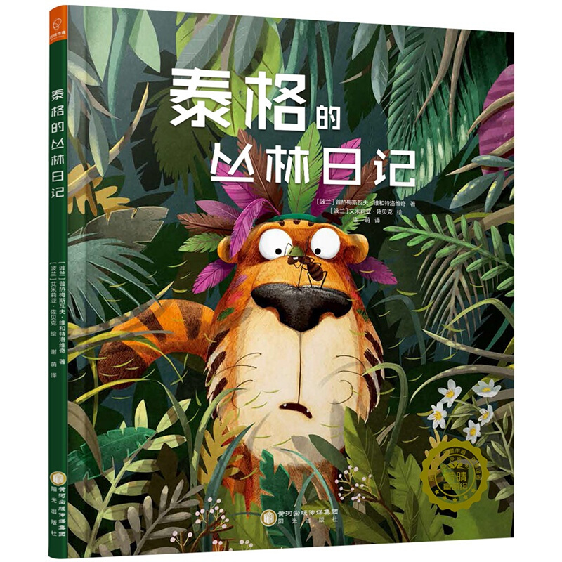 正版新书 波兰著名童书：抱抱我系列绘本-泰格的丛林日记（培养孩子爱心） [3-6岁]