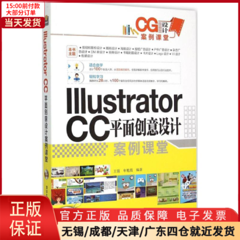 【全新正版】 Illustrator CC平面创意设计案例课堂 计算机/网络/图形图像/多媒体（新） 9787302397175