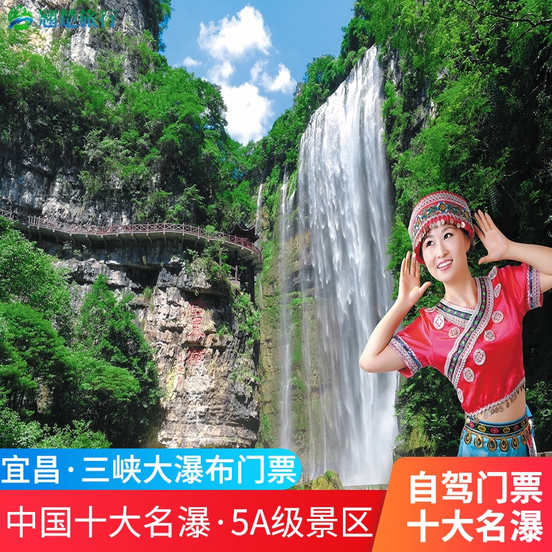 [三峡大瀑布-大门票]湖北宜昌旅游三峡大瀑布门票
