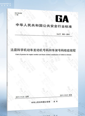 GA/T 952-2011 法庭科学机动车发动机号码和车架号码检验规程