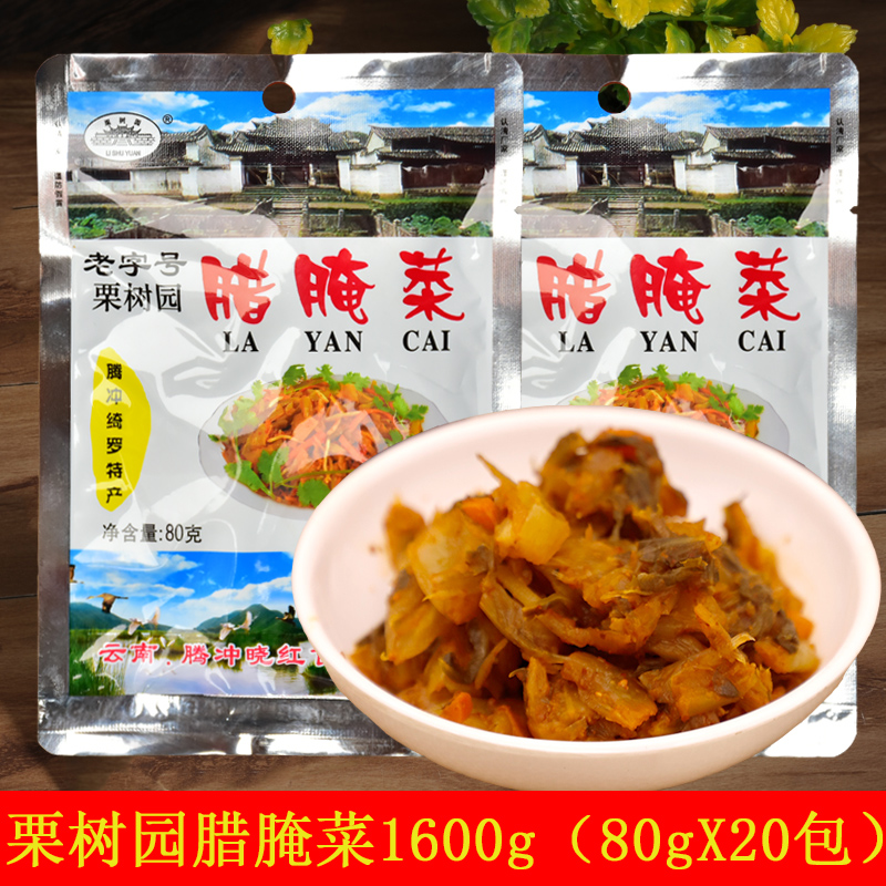 腾冲栗树园腊腌菜1600g（80gX20包）组合装云南酸腌菜旅游特产