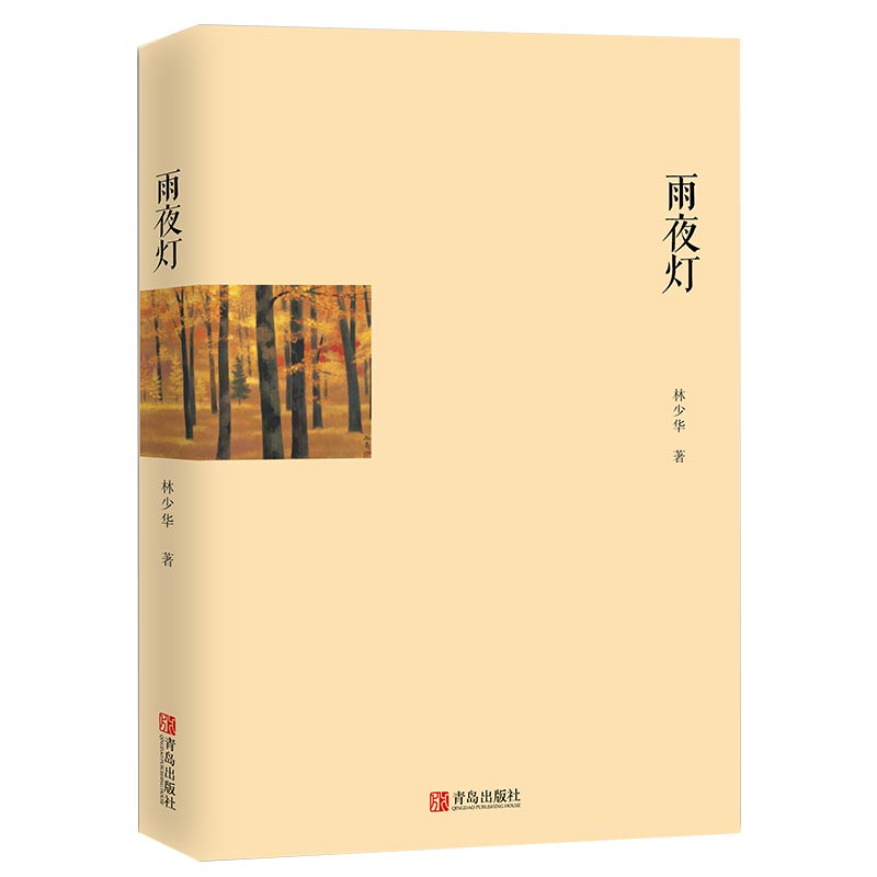 雨夜灯 林少华著 文学小说畅销书籍 中国现代当代文学小说集 挪威的森林 海边的卡夫卡