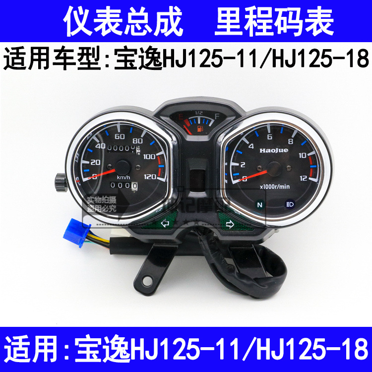 适用豪爵宝逸太子HJ125-18/HJ125-11摩托车仪表总成里程表码表