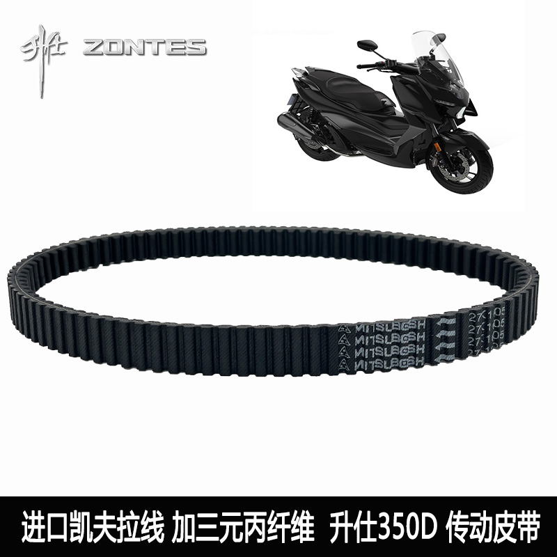 适用踏板摩托车 升仕ZT350T-E/D/M 升仕350D 传动驱动皮带 三角带